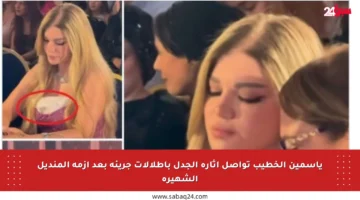 ياسمين الخطيب تواصل إثارة الجدل بإطلالات جريئة بعد أزمة المنديل الشهيرة